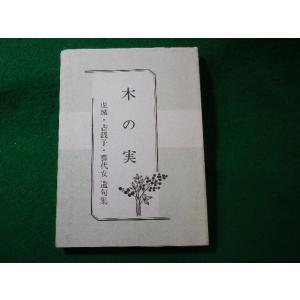 ■木の実　虎城・古銭子・喜代女遺句集　平成5年■FASD2025041616■