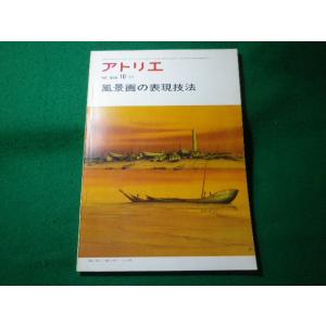 ■美術雑誌 アトリエ　NO.608　風景画の表現方法　1977年　アトリエ出版社■FASD20250...