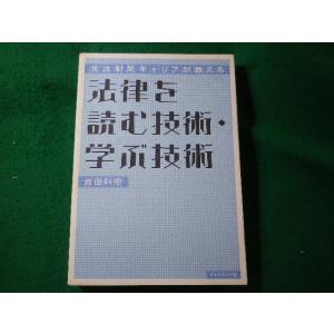 ■法律を読む技術・学ぶ技術　吉田利宏　ダイヤモンド社■FASD2025072223■