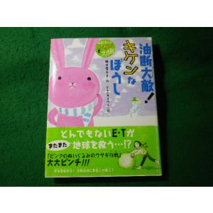 ■油断大敵!キケンなぼうし　宇宙スパイウサギ大作戦 3　岡田貴久子　理論社■FASD20250730...