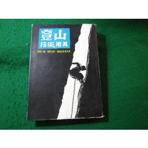 ■登山 技術と用具　西岡一雄ほか　山と渓谷社■FASD2025102811■