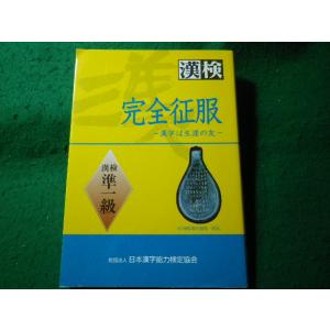 ■完全征服　漢検準一級　日本漢字能力検定協会■FASD2026072112■