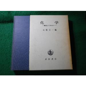 ■化学　構造とエネルギー　玉虫文一　岩波書店■FASD2026090201■