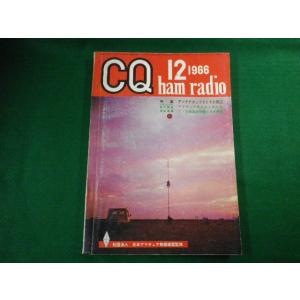 ■雑誌 CQ ham radio No.246 1966年12月号　CQ出版社 特集　アンテナカップ...