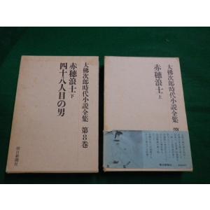 ■大佛次郎時代小説全集　第7・8巻　赤穂浪士上下2巻　朝日新聞社　昭和51年■FAUB2019121...