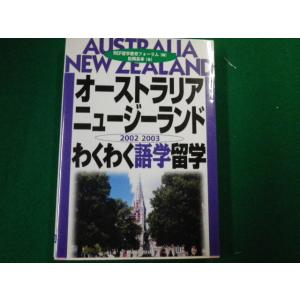 ■オーストラリアニュージーランドわくわく語学留学2002 2003　松岡正幸著 三修社■FAUB20...