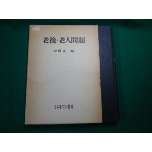 ■老後・老人問題　孝橋正一編　ミネルヴァ書房　1976年　除籍本■FAUB2020022406■