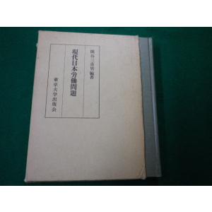 ■現代日本労働問題　隅谷三喜男編著　東京大学出版会　1979年■FAUB2020032810■