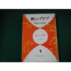 ■新しいアジア 岡倉古志郎 歴史文庫世界史 福村出版■FAUB2022092007■