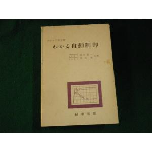 ■わかる自動制御 椹木義一・添田喬 わかる工学全書 日新出版 昭和51年15版■FAUB202212...