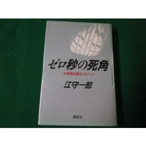 ■ゼロ秒の死角 交通事故鑑定人のノート 江守一郎 講談社 昭和59年1刷■FAUB202306191...