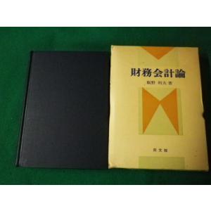 ■財務会計論 飯野利夫 同文館 昭和56年75版■FAUB2023070402■