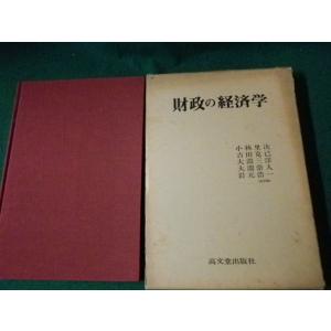 ■財政の経済学 小林里次ほか 高文堂出版 昭和62年■FAUB2023070603■