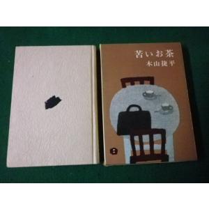 ■苦いお茶 木山捷平 新潮社 1963年■FAUB2023071408■
