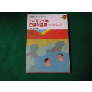 ■目的別AG・ビッグフット ハイキング＋日帰り温泉 名古屋周辺 山と渓谷社 2001年1刷■FAUB...