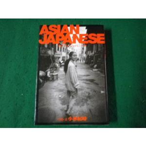 ■アジアン・ジャパニーズ 小林紀晴 情報センター出版局 1996年10刷■FAUB202308310...