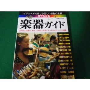 ■一冊でわかる楽器ガイド ビジュアルで楽しむ美しい音色の世界 成美堂出版 2009年■FAUB202...