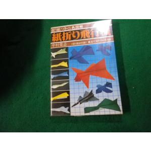 ■紙折り飛行機 付録付・二色図解 中村榮志 日本文芸社 昭和52年■FAUB20231200508■