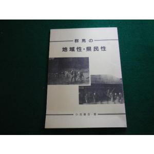 ■群馬の地域性・県民性 小池善吉 昭和58年■FAUB20231200617■