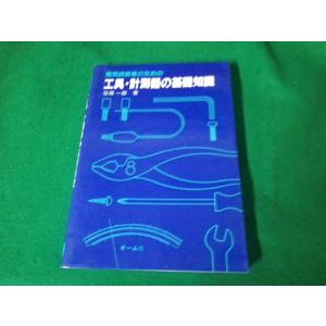 ■電気技術者のための工具・計測器の基礎知識 佐藤一郎 オーム社 昭和62年■FAUB20231218...