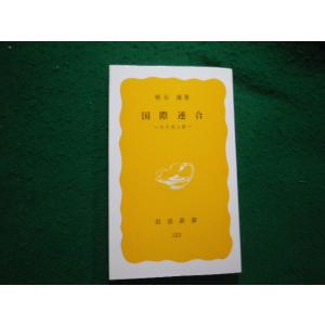 ■国際連合 その光と影 明石康 岩波新書 1985年■FAUB2023122806■