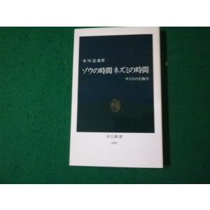 ■ゾウの時間 ネズミの時間 サイズの生物学 中公新書■FAUB2024012520■