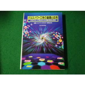 ■パルスパワー工学の基礎と応用 プラズマ・レーザ・粒子ビーム・Ｘ線の発生と応用 京都ハイパワーテクノ...