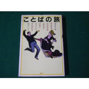 ■ことばの旅 浦達也編 講談社 1985年■FAUB2024052207■