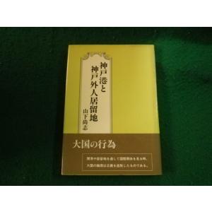 ■神戸港と神戸外人居留地 山下尚志 近代文芸社 ...の商品画像