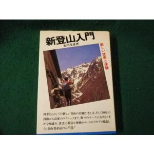■新登山入門 新しい技術と体験 安川茂雄 二見書房■FAUB2025041005■