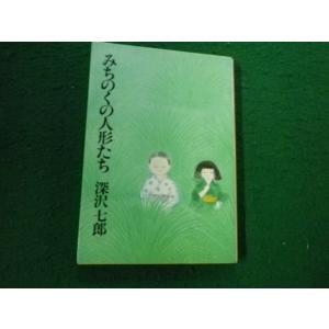 ■みちのくの人形たち 深沢七郎 中公文庫 昭和57年 ヤケ強め■FAUB2025061110■