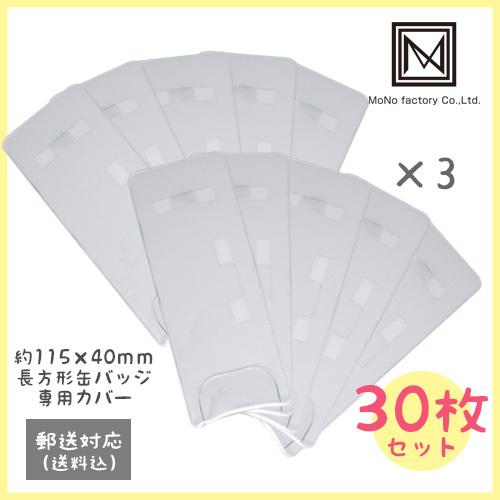 入荷しました！！缶バッジ　カバー　デコプロカバー（ロング長方形）30枚セット　送料無料　缶バッジ　保...