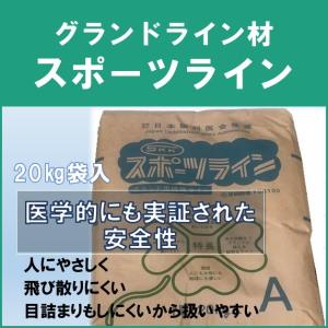 ライン材　白線材　ライン引き　タンカル　◆　スポーツライン　◆　炭酸カルシウム　20ｋｇ入　（個人名のみの配送不可：事業所・店舗名必須です。）