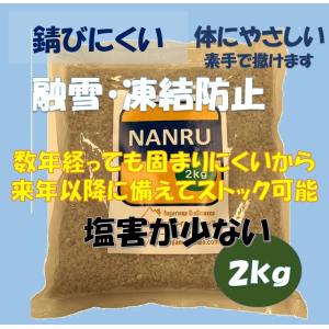 融雪　凍結防止剤　防塵　NANRU(ナンラ)　２ｋｇ入　環境配慮型　錆びにくい　植物や身体にやさしい