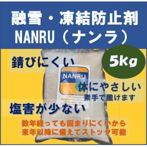 融雪　凍結防止剤　防塵　NANRU(ナンラ)　5ｋｇ入　環境配慮型　錆びにくい　植物や身体にやさしい｜nagamasabaio