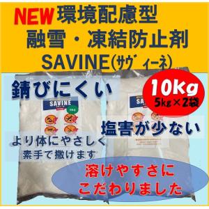 融雪 凍結防止剤　SAVINE（サヴィーネ）１０ｋｇ（５ｋｇ×２袋）　環境配慮型　塩害が少ない　防錆...