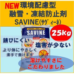 融雪 凍結防止剤　環境配慮型　SAVINE　塩害が少ない　防錆効果　より身体にやさしく　溶けやすい　
