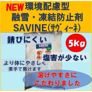 融雪 凍結防止剤　環境配慮型　SAVINE（サヴィーネ）５ｋｇ　塩害が少ない　防錆効果　より身体にやさしく　溶けやすさにこだわりました