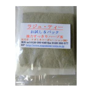 ラジュティー　お試し5包みｘ２袋（＝１０包）　（超頑固な便秘お試しハーブブレンド茶）
