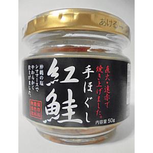紅鮭手ほぐし 50gx3個セット