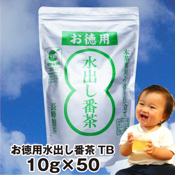 お茶 ティーバッグ 緑茶 番茶 ソイロン お徳用 水出し番茶ティーバッグ 10g×50 通年取扱商品