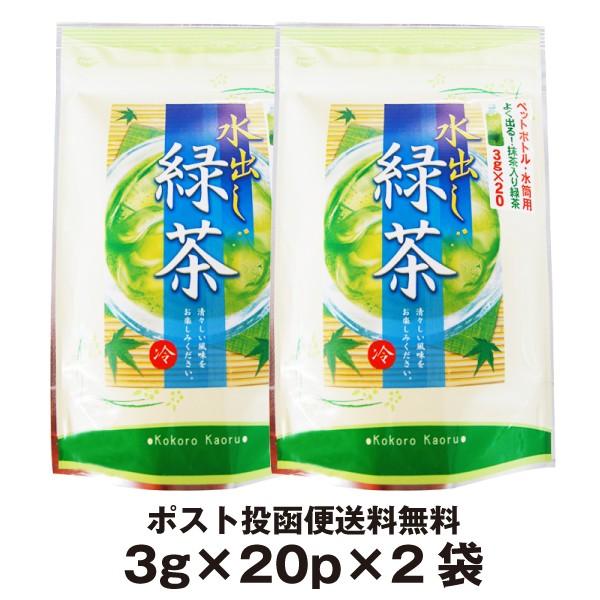 お茶 ティーバッグ 緑茶 水出し茶 ペットボトル用 水出し緑茶 3g×20×2袋セット ティーバッグ