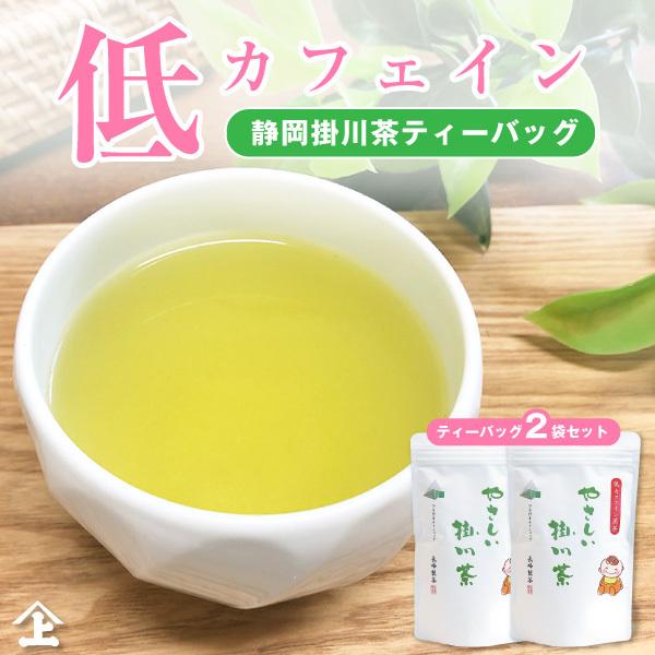 お茶 ティーバッグ 低カフェイン 緑茶 静岡茶 やさしい掛川茶ティーバッグ 2ｇ×20Ｐ×2袋