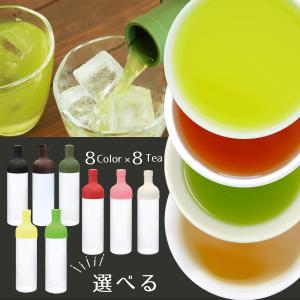 お茶 緑茶 水出し茶 HARIO ハリオ 8色のフィルターインボトルと8種類から選べるお茶セット