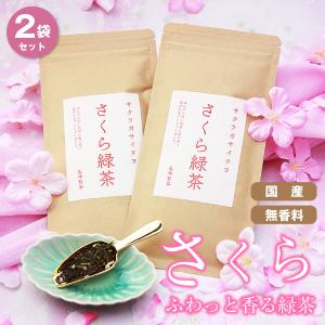 お茶 緑茶 日本茶 鹿児島茶 さくら緑茶50ｇ×2袋｜nagamine-seicha
