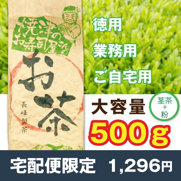 お茶 緑茶 日本茶 焼津のお寿司屋さんのお茶500g  粉茶と茎茶のブレンド 〔通年取扱商品〕