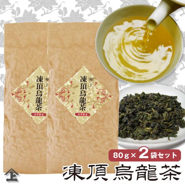 茶葉 お茶 烏龍茶 ウーロン茶 台湾茶 極上凍頂烏龍茶 80g×2本【通年取扱商品】