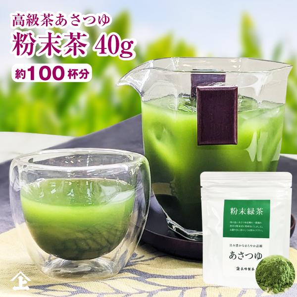 お茶 緑茶 粉末煎茶 鹿児島茶 あさつゆ粉末茶40g 通年取扱商品