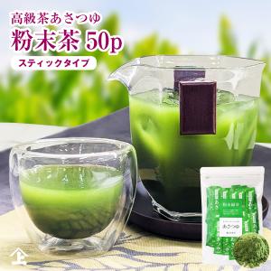 お茶 緑茶 鹿児島茶 あさつゆ粉末茶スティックタイプ 0.5g×50  通年取扱商品