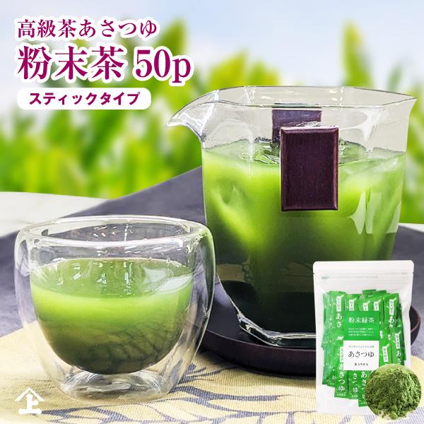 緑茶 粉末 スティック お茶 鹿児島茶 あさつゆ粉末茶スティックタイプ 0.5g×50 鹿児島  水...